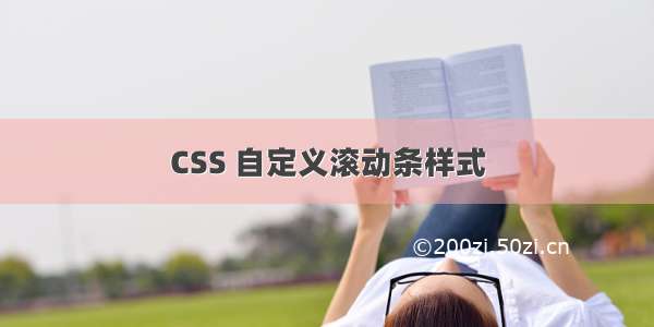 CSS 自定义滚动条样式