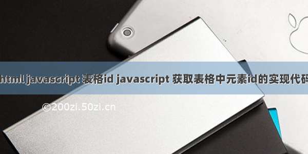 html javascript 表格id javascript 获取表格中元素id的实现代码