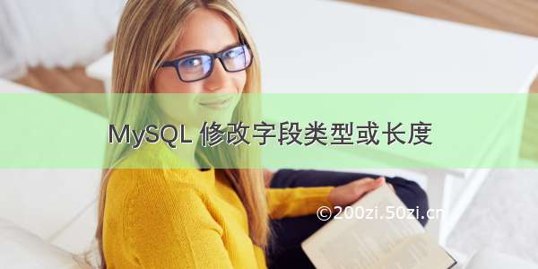 MySQL 修改字段类型或长度