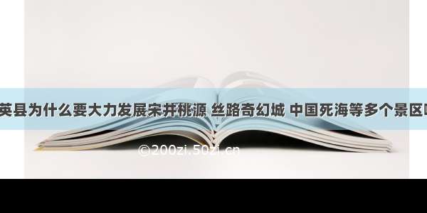 大英县为什么要大力发展宋井桃源 丝路奇幻城 中国死海等多个景区啊？