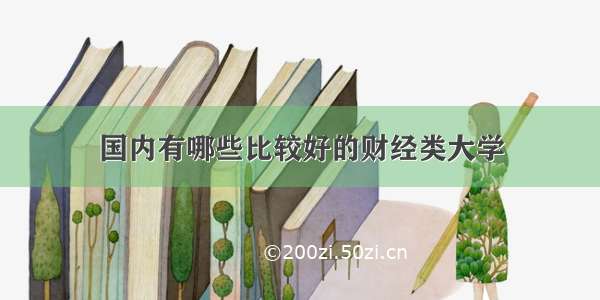 国内有哪些比较好的财经类大学