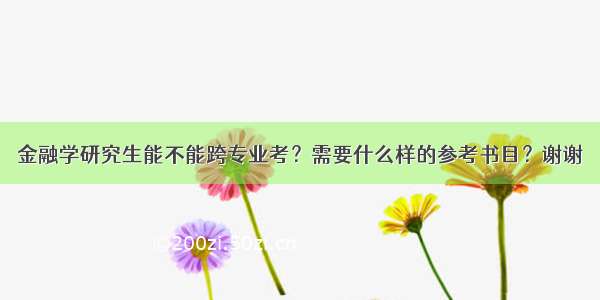 金融学研究生能不能跨专业考？需要什么样的参考书目？谢谢