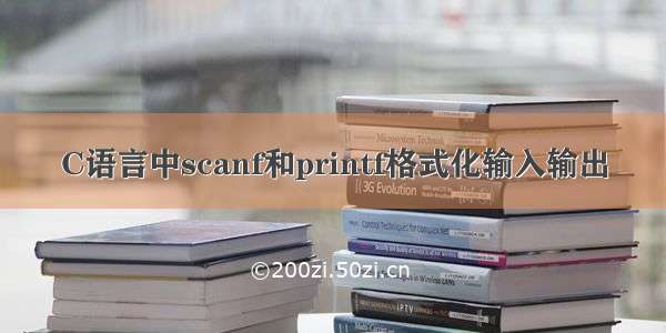 C语言中scanf和printf格式化输入输出