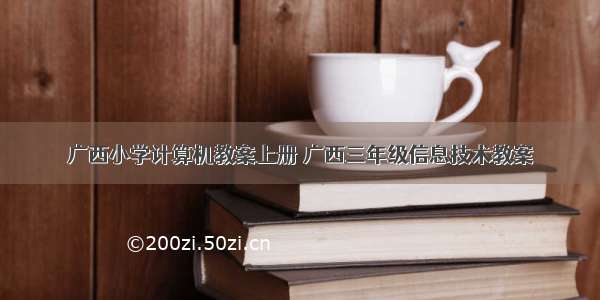 广西小学计算机教案上册 广西三年级信息技术教案