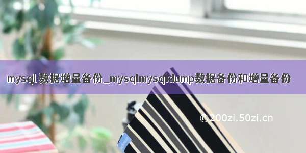 mysql 数据增量备份_mysqlmysqldump数据备份和增量备份