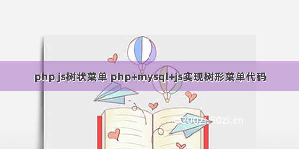 php js树状菜单 php+mysql+js实现树形菜单代码