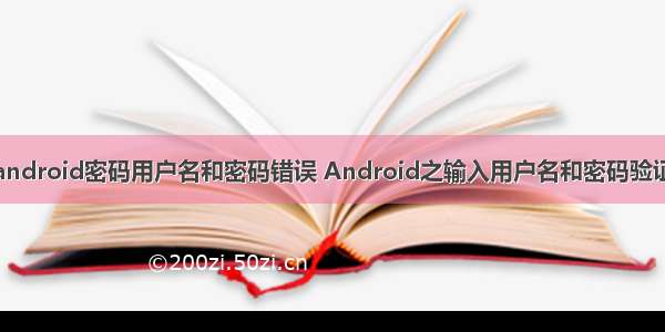 android密码用户名和密码错误 Android之输入用户名和密码验证