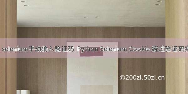 python selenium手动输入验证码_Python Selenium Cookie 绕过验证码实现登录