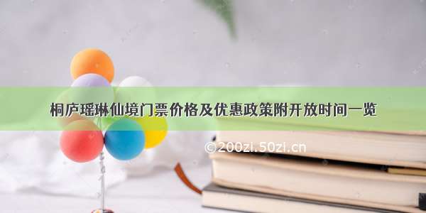 桐庐瑶琳仙境门票价格及优惠政策附开放时间一览