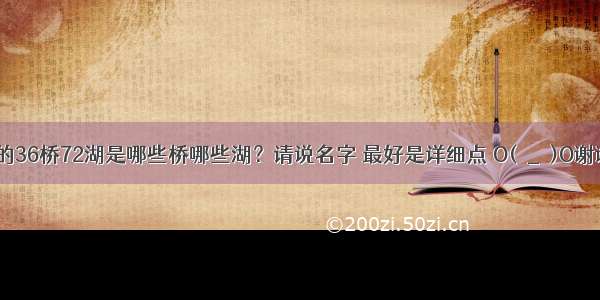 滨州的36桥72湖是哪些桥哪些湖？请说名字 最好是详细点 O(∩_∩)O谢谢啦!