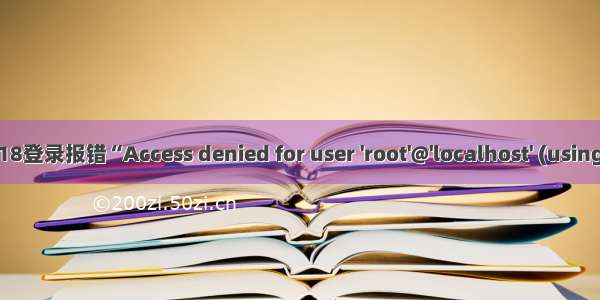 Linux下mysql5.7.18登录报错“Access denied for user 'root'@'localhost' (using password: YES”）