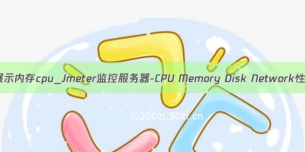 jmeter展示内存cpu_Jmeter监控服务器-CPU Memory Disk Network性能指标
