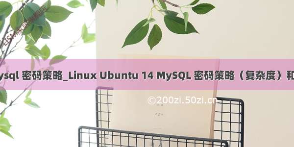 linux mysql 密码策略_Linux Ubuntu 14 MySQL 密码策略（复杂度）和审计插件