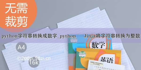 python字符串转换成数字_python – Jinja将字符串转换为整数