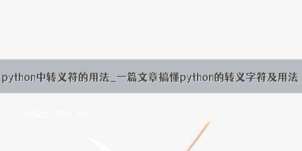 python中转义符的用法_一篇文章搞懂python的转义字符及用法