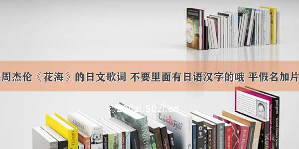 中孝介翻唱周杰伦《花海》的日文歌词 不要里面有日语汉字的哦 平假名加片假名那种最