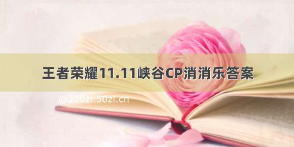 王者荣耀11.11峡谷CP消消乐答案