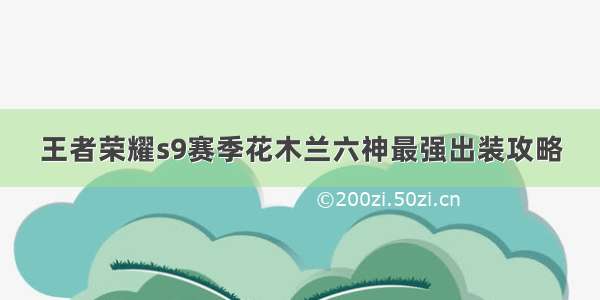 王者荣耀s9赛季花木兰六神最强出装攻略