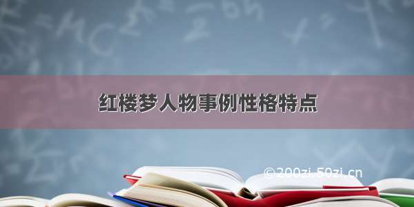 红楼梦人物事例性格特点