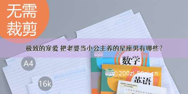 极致的宠爱 把老婆当小公主养的星座男有哪些？