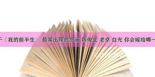 关于《我的前半生》 最常出现的贺涵 陈俊生 老卓 白光 你会嫁给哪一个?