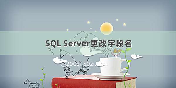 SQL Server更改字段名