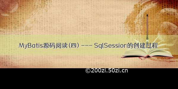 MyBatis源码阅读(四) --- SqlSession的创建过程