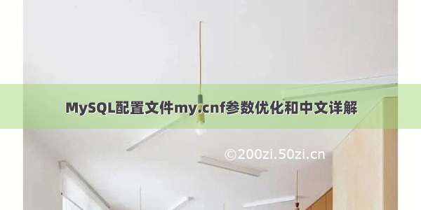 MySQL配置文件my.cnf参数优化和中文详解