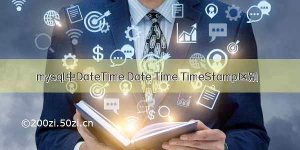 mysql中DateTime Date Time TimeStamp区别