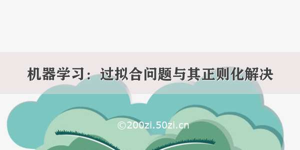 机器学习：过拟合问题与其正则化解决