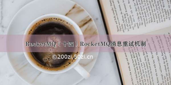 RocketMQ（十四）RocketMQ消息重试机制