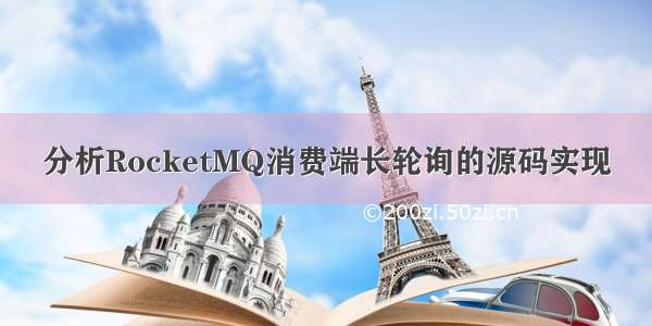 分析RocketMQ消费端长轮询的源码实现