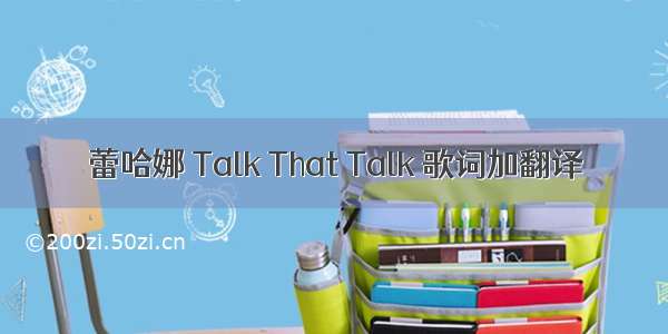 蕾哈娜 Talk That Talk 歌词加翻译