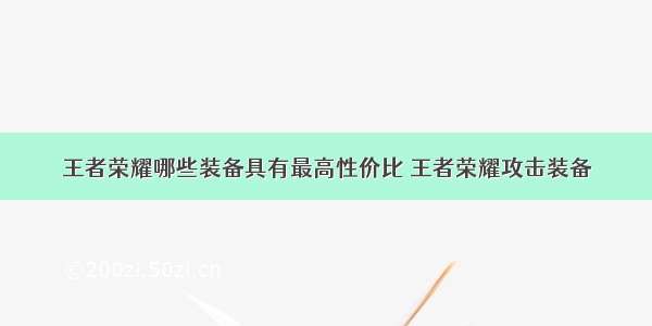 王者荣耀哪些装备具有最高性价比 王者荣耀攻击装备