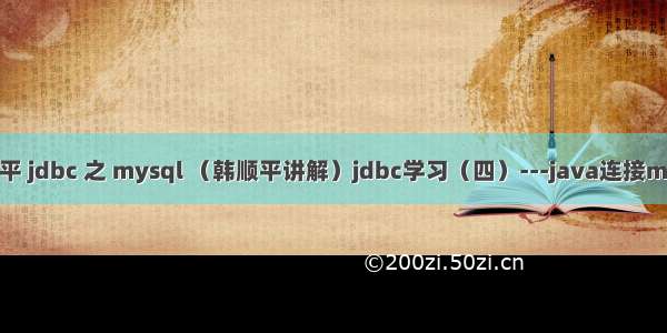 韩顺平 jdbc 之 mysql （韩顺平讲解）jdbc学习（四）---java连接mysql