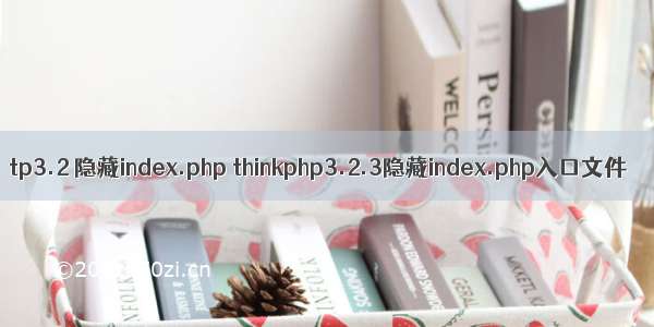 tp3.2 隐藏index.php thinkphp3.2.3隐藏index.php入口文件