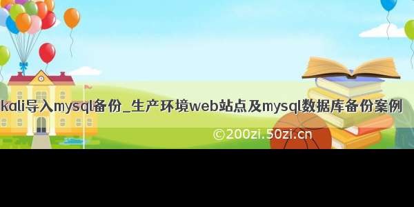 kali导入mysql备份_生产环境web站点及mysql数据库备份案例