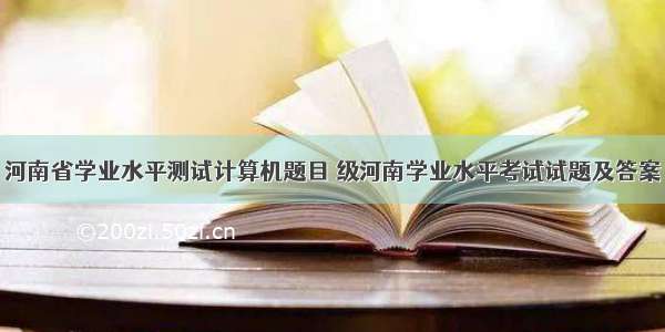 河南省学业水平测试计算机题目 级河南学业水平考试试题及答案