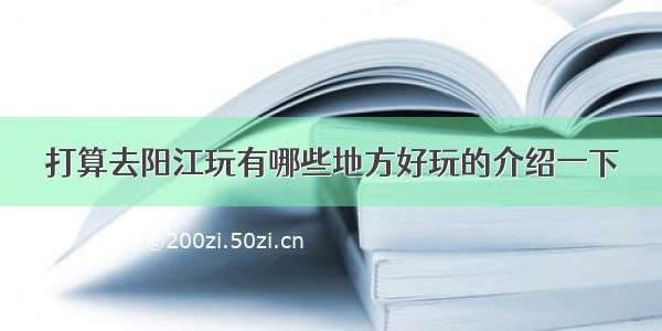 打算去阳江玩有哪些地方好玩的介绍一下