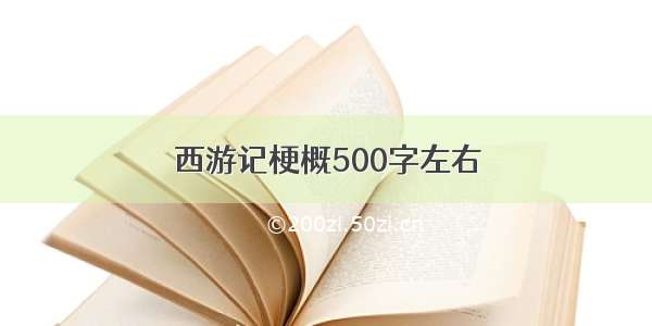 西游记梗概500字左右