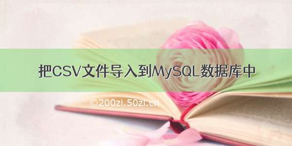 把CSV文件导入到MySQL数据库中