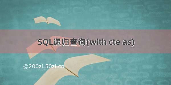 SQL递归查询(with cte as)