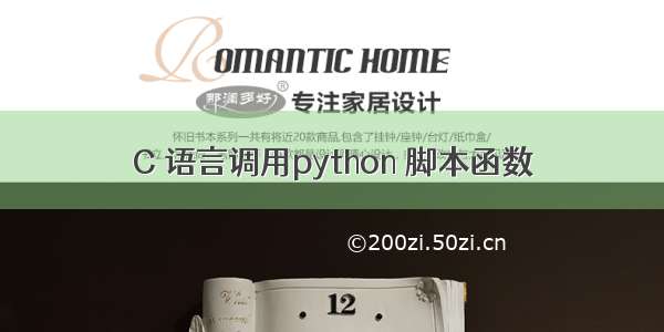 C 语言调用python 脚本函数