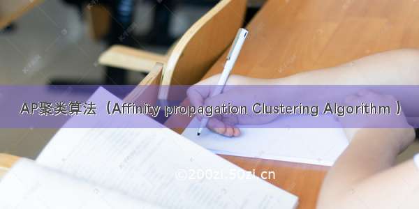 AP聚类算法（Affinity propagation Clustering Algorithm ）