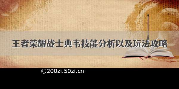 王者荣耀战士典韦技能分析以及玩法攻略