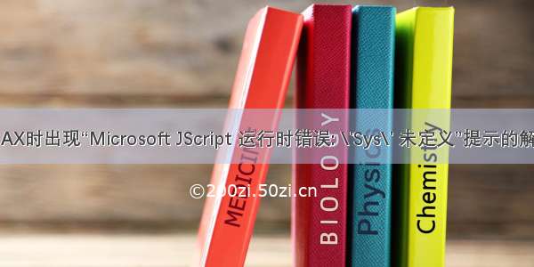 使用AJAX时出现“Microsoft JScript 运行时错误: \'Sys\' 未定义”提示的解决方法