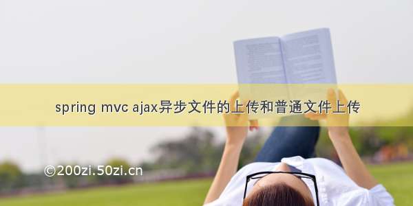 spring mvc ajax异步文件的上传和普通文件上传