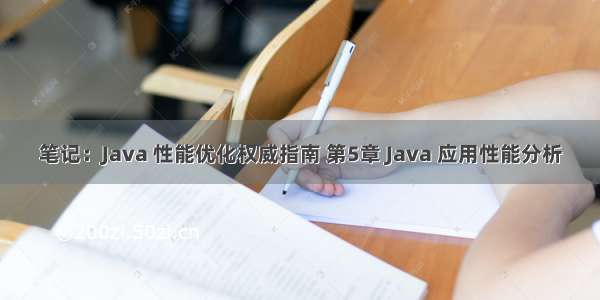 笔记：Java 性能优化权威指南 第5章 Java 应用性能分析