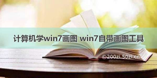 计算机学win7画图 win7自带画图工具