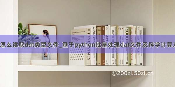 python怎么读取dat类型文件_基于python批量处理dat文件及科学计算方法详解